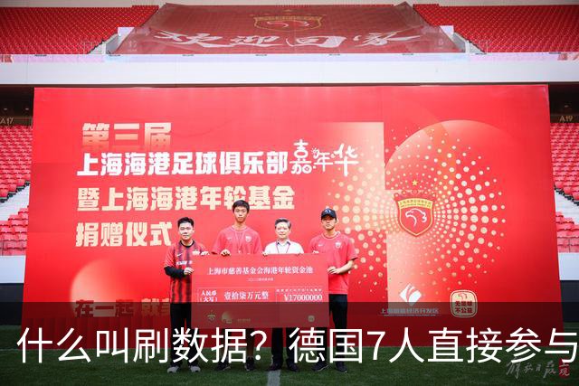 什么叫刷数据？德国7人直接参与进球 多人多次共酿惨案