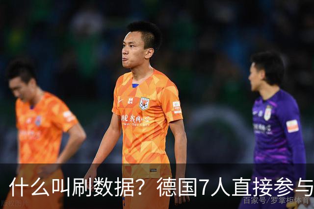 什么叫刷数据？德国7人直接参与进球 多人多次共酿惨案