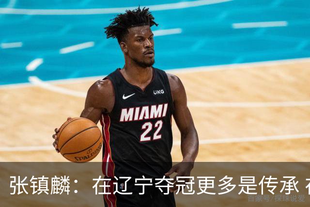 张镇麟：在辽宁夺冠更多是传承 在上海夺冠更像是实现自我价值