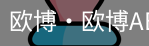欧博